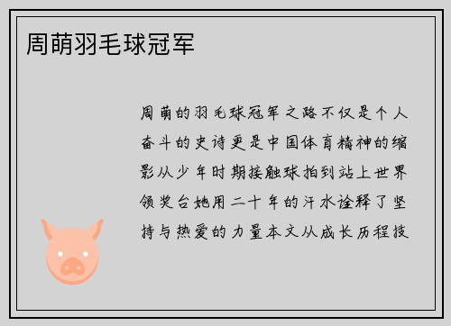 周萌羽毛球冠军