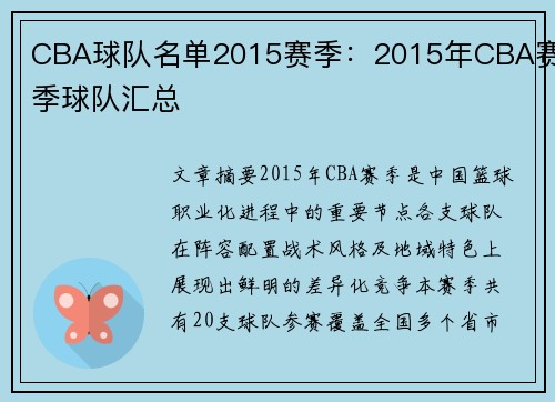 CBA球队名单2015赛季：2015年CBA赛季球队汇总