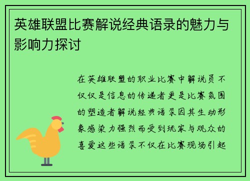 英雄联盟比赛解说经典语录的魅力与影响力探讨