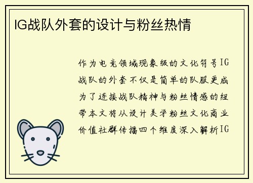 IG战队外套的设计与粉丝热情