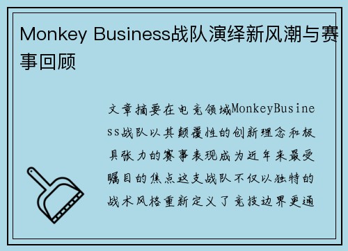 Monkey Business战队演绎新风潮与赛事回顾