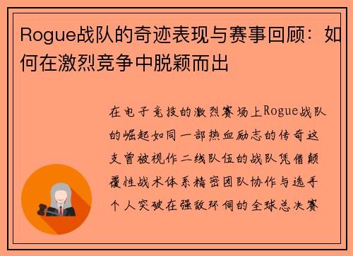 Rogue战队的奇迹表现与赛事回顾：如何在激烈竞争中脱颖而出