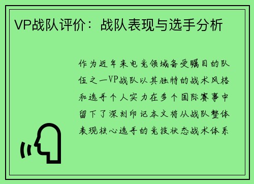 VP战队评价：战队表现与选手分析