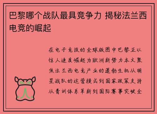 巴黎哪个战队最具竞争力 揭秘法兰西电竞的崛起