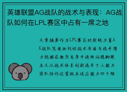 英雄联盟AG战队的战术与表现：AG战队如何在LPL赛区中占有一席之地