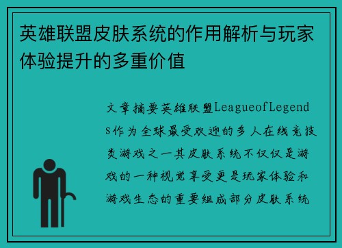英雄联盟皮肤系统的作用解析与玩家体验提升的多重价值