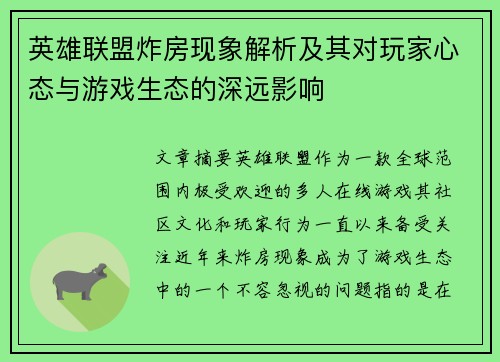 英雄联盟炸房现象解析及其对玩家心态与游戏生态的深远影响