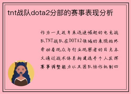 tnt战队dota2分部的赛事表现分析