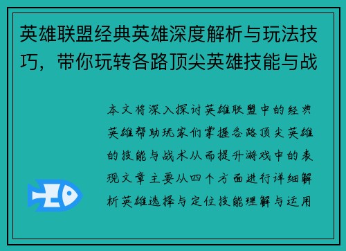 英雄联盟经典英雄深度解析与玩法技巧，带你玩转各路顶尖英雄技能与战术