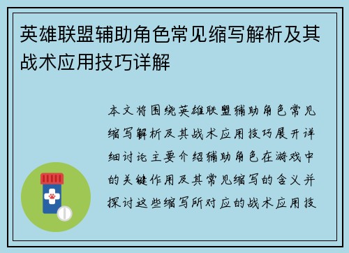 英雄联盟辅助角色常见缩写解析及其战术应用技巧详解