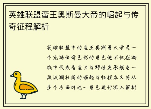 英雄联盟蛮王奥斯曼大帝的崛起与传奇征程解析