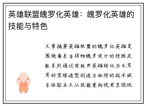英雄联盟魄罗化英雄：魄罗化英雄的技能与特色
