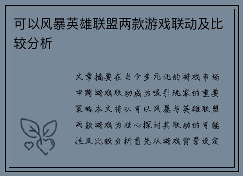 可以风暴英雄联盟两款游戏联动及比较分析