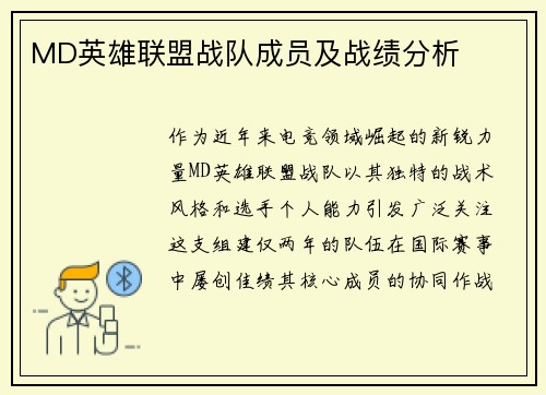 MD英雄联盟战队成员及战绩分析