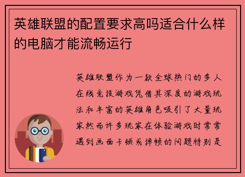 英雄联盟的配置要求高吗适合什么样的电脑才能流畅运行