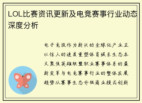LOL比赛资讯更新及电竞赛事行业动态深度分析