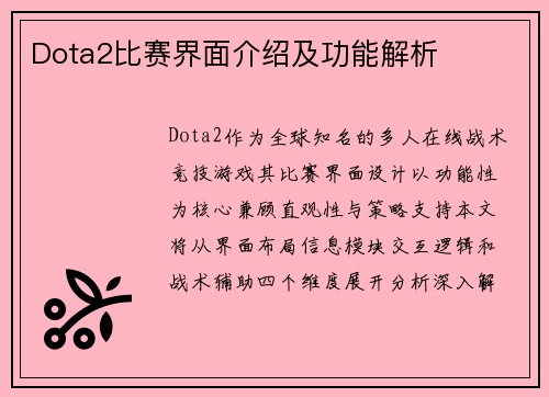 Dota2比赛界面介绍及功能解析