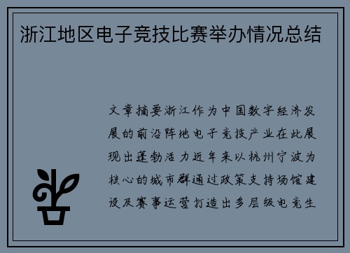 浙江地区电子竞技比赛举办情况总结
