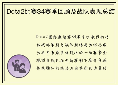 Dota2比赛S4赛季回顾及战队表现总结
