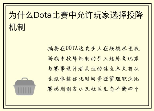 为什么Dota比赛中允许玩家选择投降机制