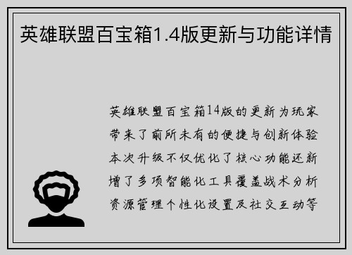 英雄联盟百宝箱1.4版更新与功能详情