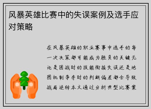 风暴英雄比赛中的失误案例及选手应对策略