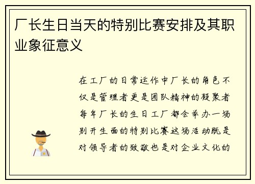 厂长生日当天的特别比赛安排及其职业象征意义