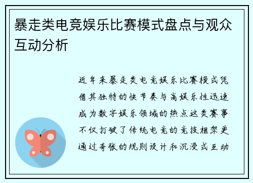 暴走类电竞娱乐比赛模式盘点与观众互动分析