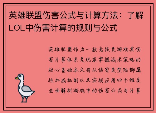 英雄联盟伤害公式与计算方法：了解LOL中伤害计算的规则与公式