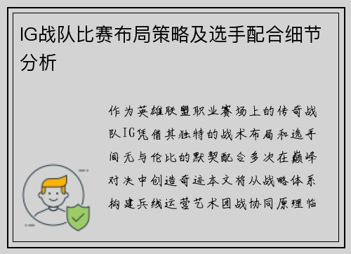 IG战队比赛布局策略及选手配合细节分析