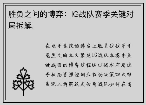 胜负之间的博弈：IG战队赛季关键对局拆解.