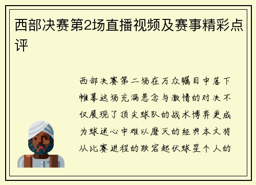 西部决赛第2场直播视频及赛事精彩点评