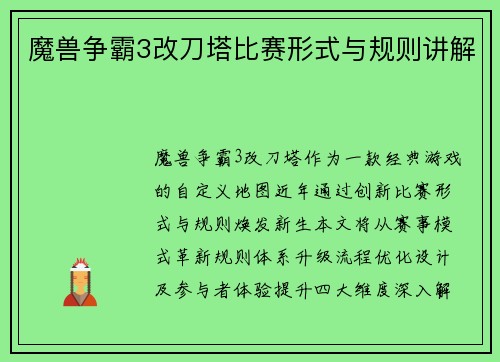 魔兽争霸3改刀塔比赛形式与规则讲解