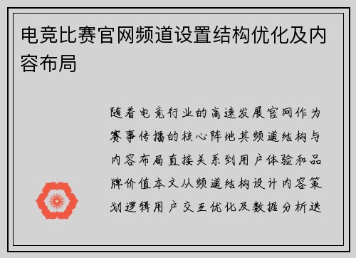 电竞比赛官网频道设置结构优化及内容布局