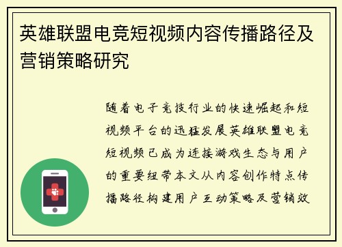 英雄联盟电竞短视频内容传播路径及营销策略研究