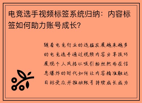 电竞选手视频标签系统归纳：内容标签如何助力账号成长？