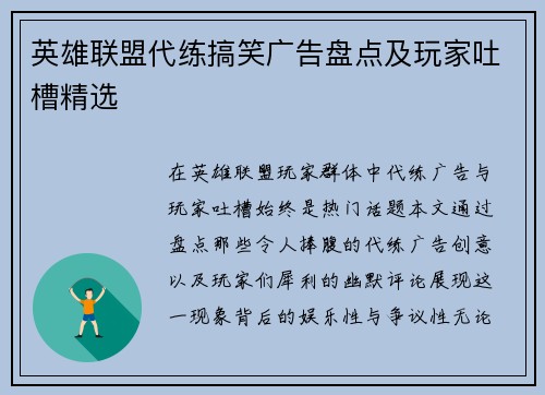 英雄联盟代练搞笑广告盘点及玩家吐槽精选