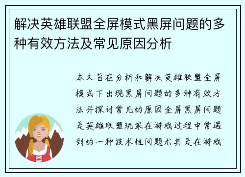 解决英雄联盟全屏模式黑屏问题的多种有效方法及常见原因分析