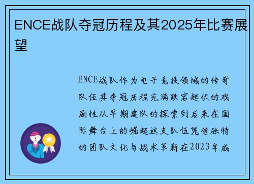 ENCE战队夺冠历程及其2025年比赛展望