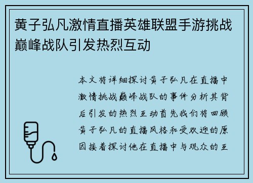 黄子弘凡激情直播英雄联盟手游挑战巅峰战队引发热烈互动