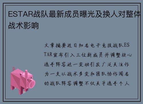 ESTAR战队最新成员曝光及换人对整体战术影响