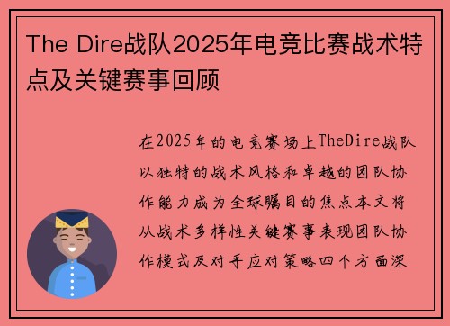The Dire战队2025年电竞比赛战术特点及关键赛事回顾