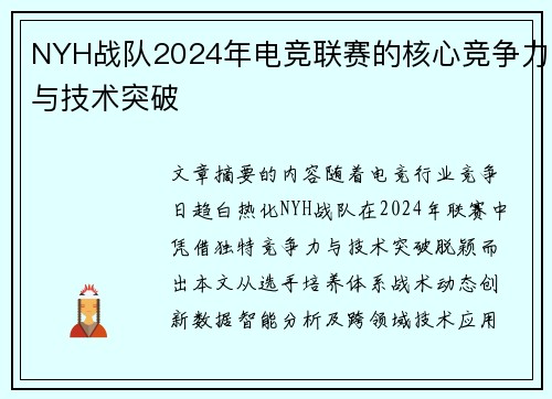 NYH战队2024年电竞联赛的核心竞争力与技术突破