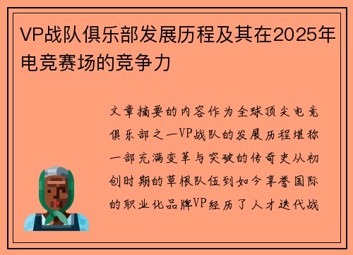VP战队俱乐部发展历程及其在2025年电竞赛场的竞争力