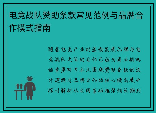 电竞战队赞助条款常见范例与品牌合作模式指南