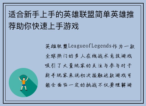 适合新手上手的英雄联盟简单英雄推荐助你快速上手游戏