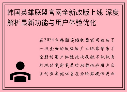 韩国英雄联盟官网全新改版上线 深度解析最新功能与用户体验优化