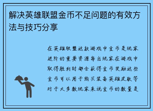 解决英雄联盟金币不足问题的有效方法与技巧分享