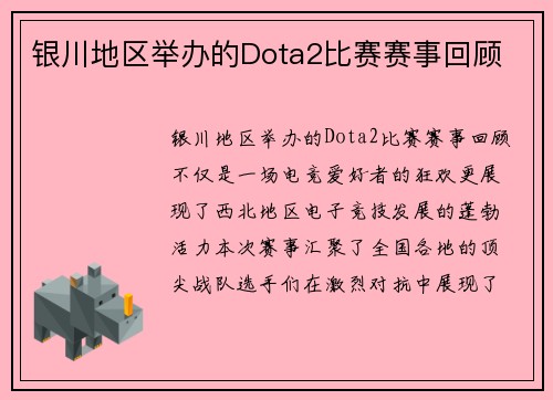 银川地区举办的Dota2比赛赛事回顾