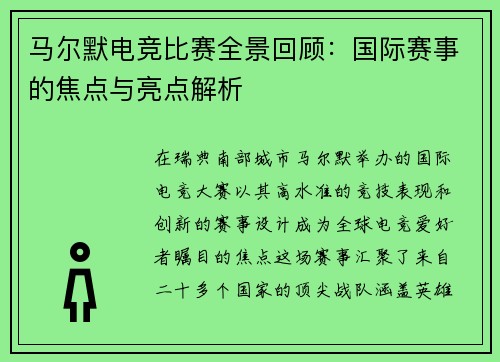 马尔默电竞比赛全景回顾：国际赛事的焦点与亮点解析